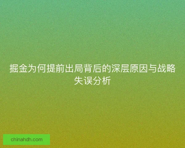 掘金为何提前出局背后的深层原因与战略失误分析